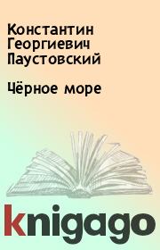 Книга - Чёрное море.  Константин Георгиевич Паустовский  - прочитать полностью в библиотеке КнигаГо