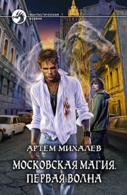 Книга - Московская магия. Первая волна.  Артем Михалев  - прочитать полностью в библиотеке КнигаГо