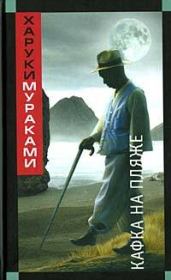 Книга - Кафка на пляже.  Харуки Мураками  - прочитать полностью в библиотеке КнигаГо