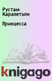 Книга - Принцесса.  Рустам Карапетьян  - прочитать полностью в библиотеке КнигаГо
