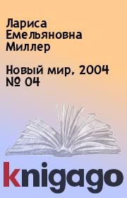 Новый мир, 2004 № 04. Лариса Емельяновна Миллер