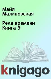 Книга - Река времени Книга 9.  Майя Малиновская  - прочитать полностью в библиотеке КнигаГо