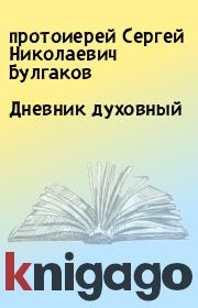 Книга - Дневник духовный.  протоиерей Сергей Николаевич Булгаков  - прочитать полностью в библиотеке КнигаГо
