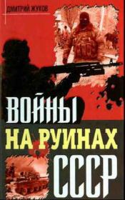 Войны на руинах СССР. Дмитрий Александрович Жуков