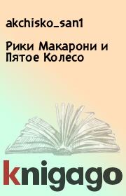 Книга - Рики Макарони и Пятое Колесо.   akchisko_san1  - прочитать полностью в библиотеке КнигаГо