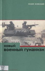 Книга - Новый военный гуманизм: уроки Косова.  Ноам Хомский  - прочитать полностью в библиотеке КнигаГо
