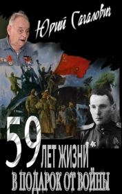 Книга - 59 лет жизни в подарок от войны.  Юрий Львович Сагалович  - прочитать полностью в библиотеке КнигаГо