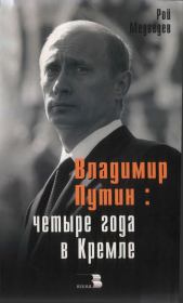 Владимир Путин: Четыре года в Кремле.. Рой Александрович Медведев