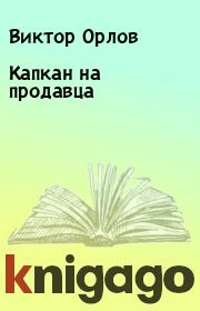 Книга - Капкан на продавца.  Виктор Орлов  - прочитать полностью в библиотеке КнигаГо