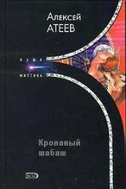 Книга - Кровавый шабаш.  Алексей Григорьевич Атеев  - прочитать полностью в библиотеке КнигаГо