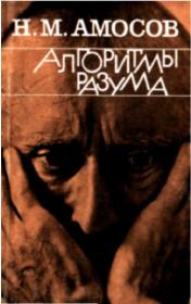Книга - Алгоритмы разума.  Николай Михайлович Амосов  - прочитать полностью в библиотеке КнигаГо
