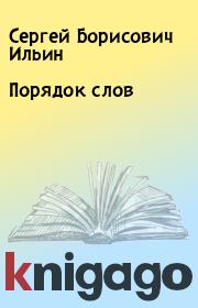 Книга - Порядок слов.  Сергей Борисович Ильин  - прочитать полностью в библиотеке КнигаГо