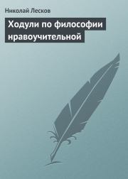 Книга - Ходули по философии нравоучительной.  Николай Семенович Лесков  - прочитать полностью в библиотеке КнигаГо