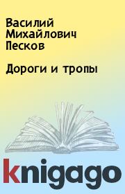 Книга - Дороги и тропы.  Василий Михайлович Песков  - прочитать полностью в библиотеке КнигаГо