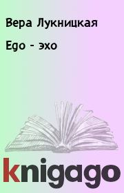 Книга - Ego - эхо.  Вера Лукницкая  - прочитать полностью в библиотеке КнигаГо