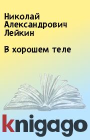 Книга - В хорошем теле.  Николай Александрович Лейкин  - прочитать полностью в библиотеке КнигаГо