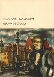 Книга - Хвала и слава Том 1.  Ярослав Ивашкевич  - прочитать полностью в библиотеке КнигаГо