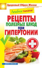 Книга - Лечебное питание. Рецепты полезных блюд при гипертонии.  Марина Александровна Смирнова  - прочитать полностью в библиотеке КнигаГо