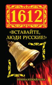 Книга - 1612. «Вставайте, люди Русские!».  Ирина Александровна Измайлова  - прочитать полностью в библиотеке КнигаГо