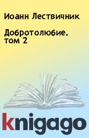 Книга - Добротолюбие, том 2.  Иоанн Лествичник  - прочитать полностью в библиотеке КнигаГо