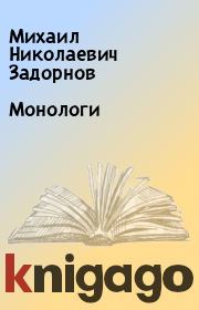 Монологи. Михаил Николаевич Задорнов