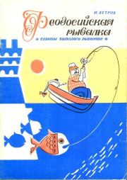Книга - Феодосийская рыбалка.  Михаил Ветров  - прочитать полностью в библиотеке КнигаГо