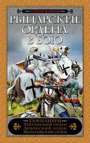 Книга - Рыцарские ордена в бою.  Сергей Владимирович Жарков  - прочитать полностью в библиотеке КнигаГо