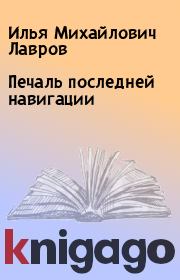 Книга - Печаль последней навигации.  Илья Михайлович Лавров  - прочитать полностью в библиотеке КнигаГо