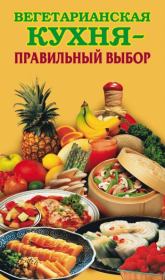 Книга - Вегетарианская кухня – правильный выбор.  Елена Николаевна Грицак  - прочитать полностью в библиотеке КнигаГо