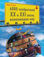 Книга - 6000 изобретений XX и XXI веков, изменившие мир.  Юрий Иосифович Рылёв  - прочитать полностью в библиотеке КнигаГо