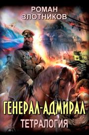 Книга - Генерал-адмирал.  Роман Валерьевич Злотников  - прочитать полностью в библиотеке КнигаГо