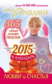 Календарь любви и счастья. 365 самых сильных практик на каждый день 2015 года. Наталия Борисовна Правдина