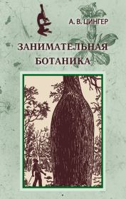 Книга - Занимательная ботаника.  Александр Васильевич Цингер  - прочитать полностью в библиотеке КнигаГо