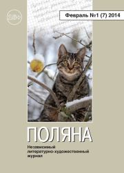 Поляна №1 (7), февраль 2014.  Коллектив авторов