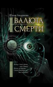 Книга - Валюта смерти.  Юлия Игоревна Андреева  - прочитать полностью в библиотеке КнигаГо