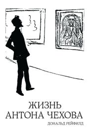 Книга - Жизнь Антона Чехова.  Дональд Рейфилд  - прочитать полностью в библиотеке КнигаГо