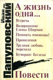 Книга - А жизнь одна....  Иван Петрович Папуловский  - прочитать полностью в библиотеке КнигаГо