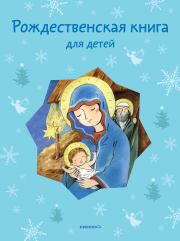 Рождественская книга для детей (сборник). Татьяна Викторовна Стрыгина