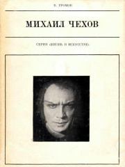 Книга - Михаил Чехов.  Михаил Петрович Громов  - прочитать полностью в библиотеке КнигаГо