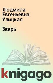 Книга - Зверь.  Людмила Евгеньевна Улицкая  - прочитать полностью в библиотеке КнигаГо