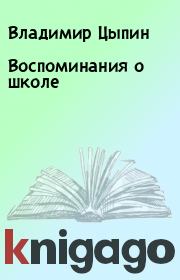 Книга - Воспоминания о школе.  Владимир Цыпин  - прочитать полностью в библиотеке КнигаГо