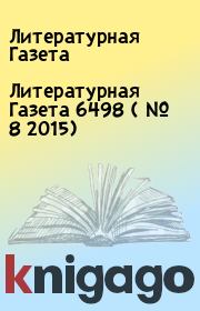 Литературная Газета  6498 ( № 8 2015). Литературная Газета