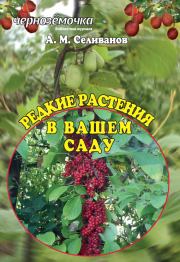 Книга - Редкие растения в вашем саду.  Александр Михайлович Селиванов  - прочитать полностью в библиотеке КнигаГо