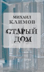 Книга - Старый дом.  Михаил Климов  - прочитать полностью в библиотеке КнигаГо