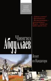 Книга - Агент из Кандагара.  Чингиз Акифович Абдуллаев  - прочитать полностью в библиотеке КнигаГо