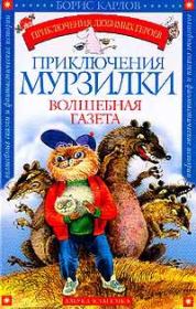 Книга - Приключения Мурзилки.  Борис Карлов  - прочитать полностью в библиотеке КнигаГо