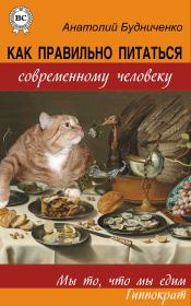 Как правильно питаться современному человеку. Анатолий Будниченко