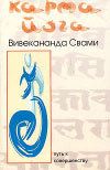 Книга - Карма-йога.  Свами Вивекананда  - прочитать полностью в библиотеке КнигаГо