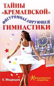 Тайна кремлевской фигуромоделирующей гимнастики. Константин Медведев