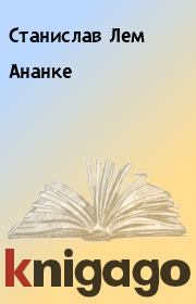 Книга - Ананке.  Станислав Лем  - прочитать полностью в библиотеке КнигаГо